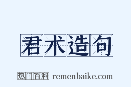 君术造句是什么意思的图片